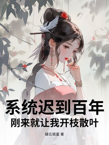 系统迟到百年刚来就让我开枝散叶