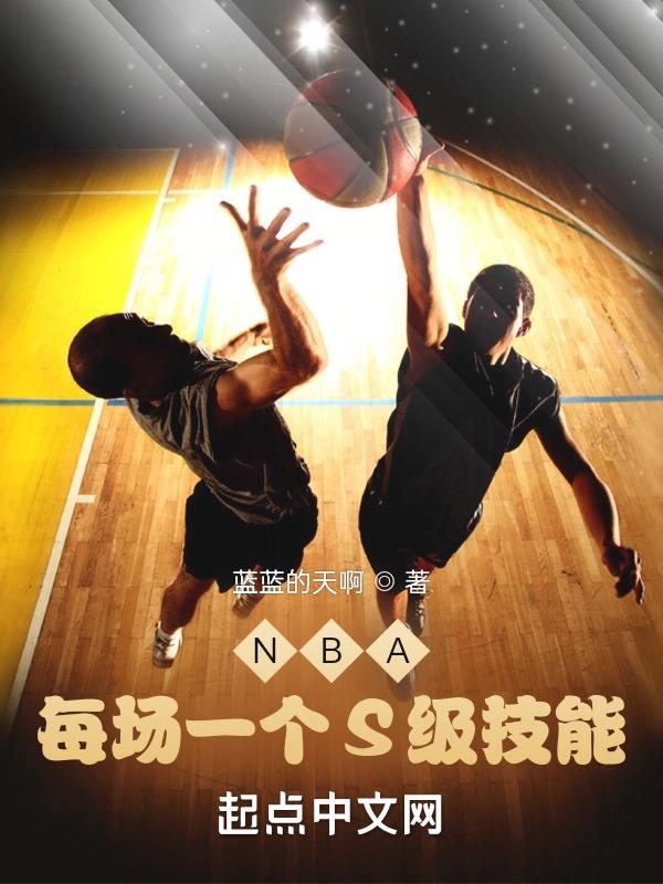 NBA每场一个S级技能